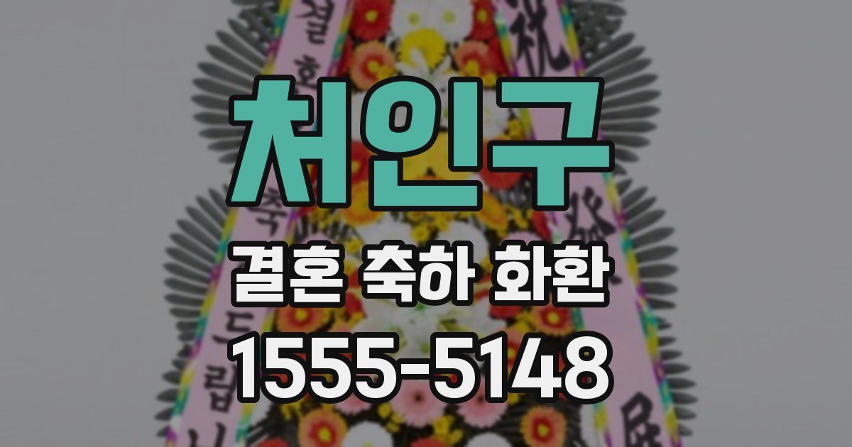 처인구 결혼 축하 화환