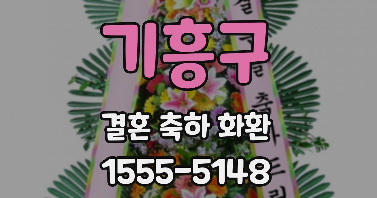 기흥구 결혼 축하 화환
