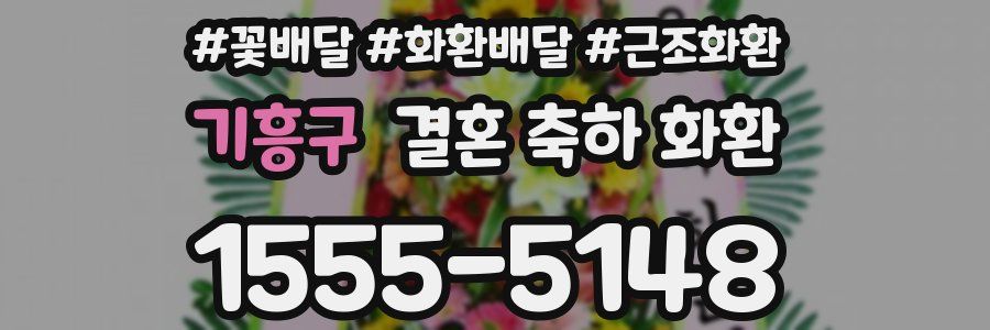 기흥구 결혼 축하 화환