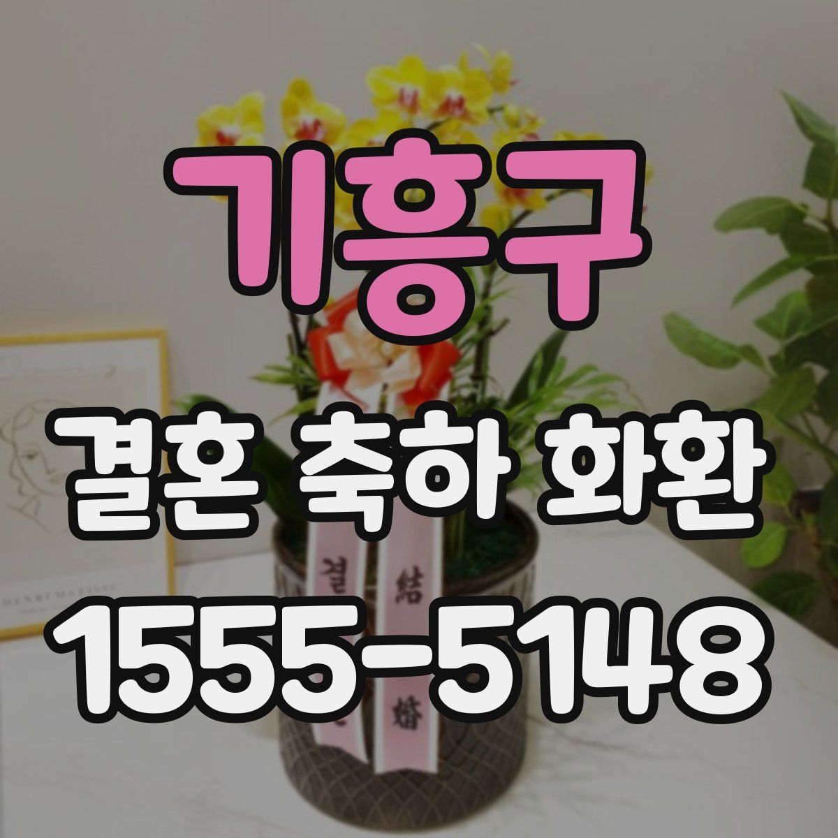 기흥구 결혼 축하 화환