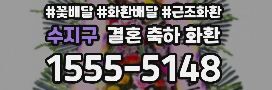 수지구 결혼 축하 화환