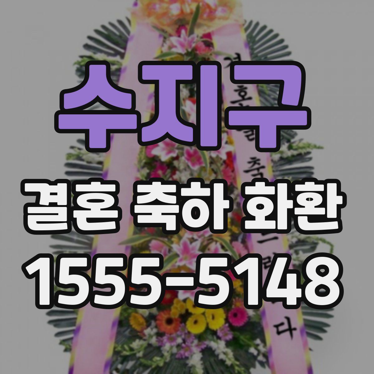 수지구 결혼 축하 화환