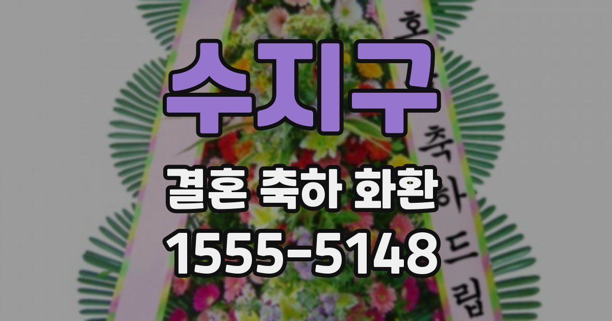 수지구 결혼 축하 화환