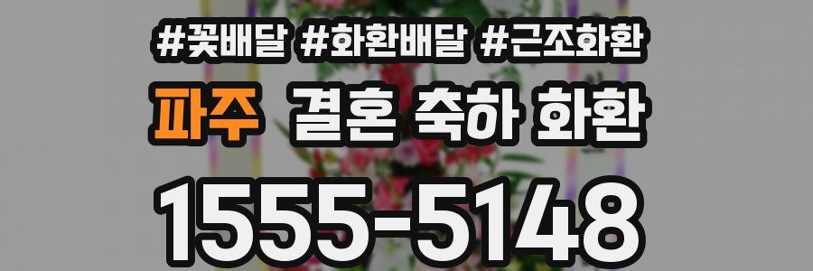 파주 결혼 축하 화환