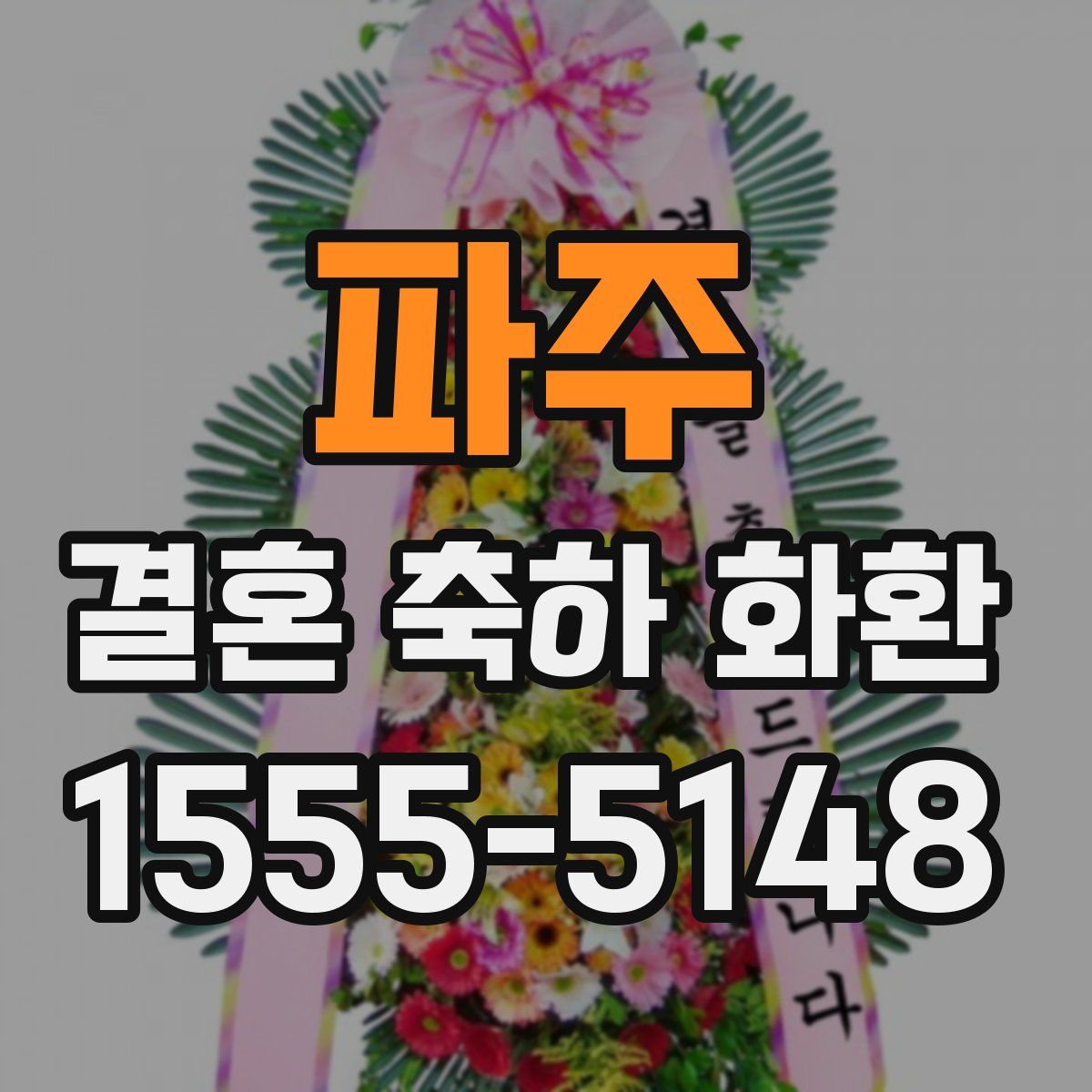 파주 결혼 축하 화환