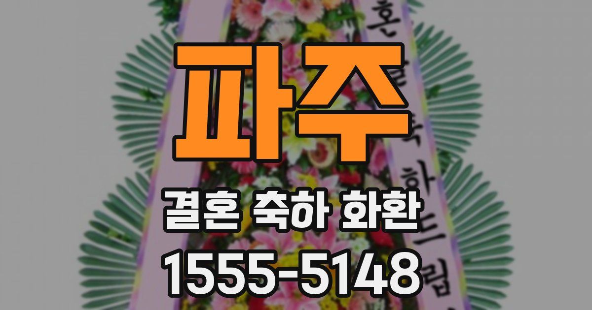 파주 결혼 축하 화환