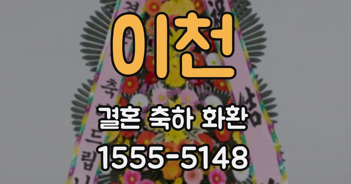 이천 결혼 축하 화환