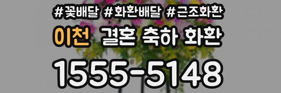 이천 결혼 축하 화환