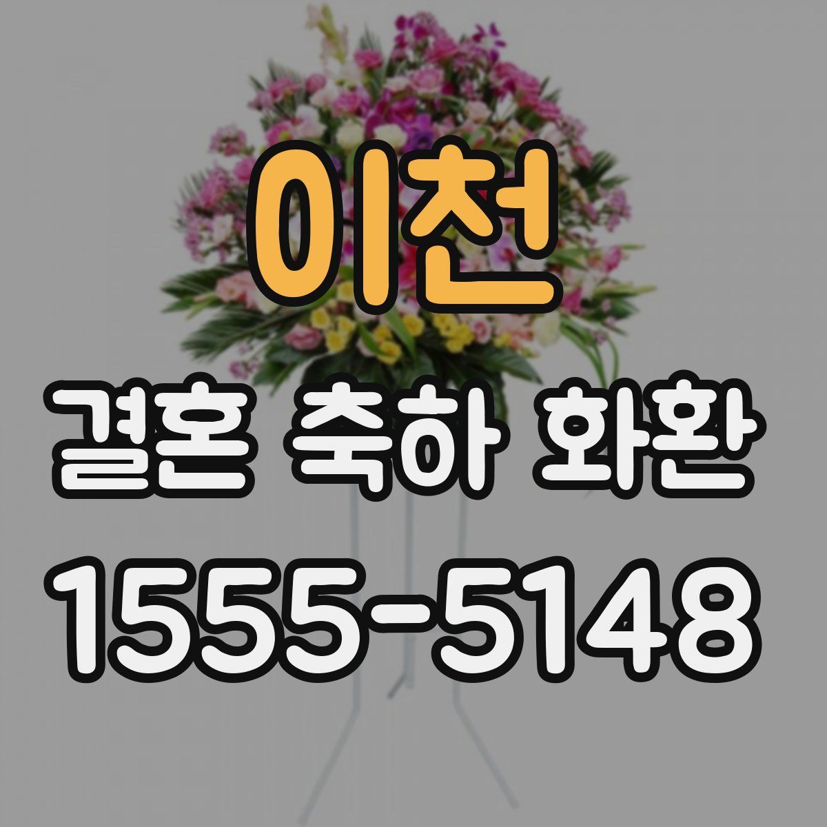 이천 결혼 축하 화환