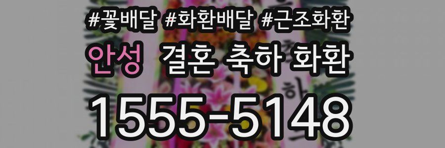 안성 결혼 축하 화환