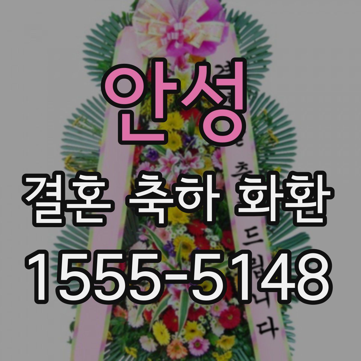 안성 결혼 축하 화환