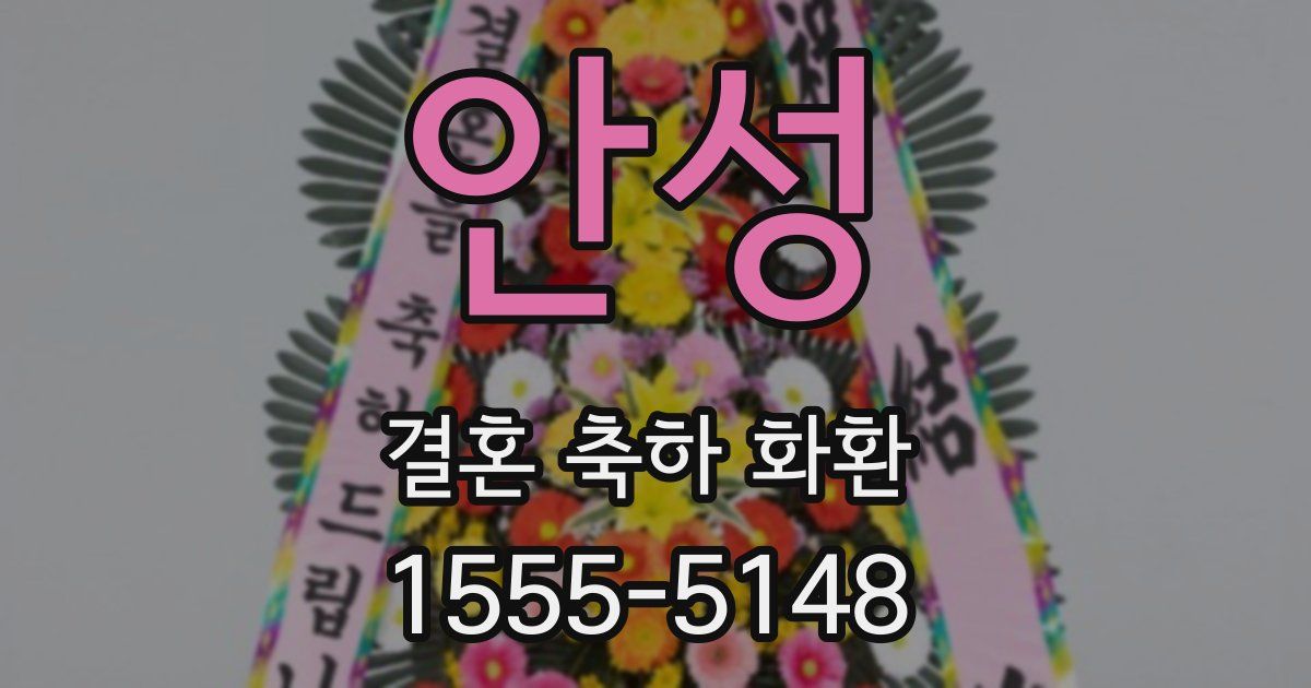 안성 결혼 축하 화환
