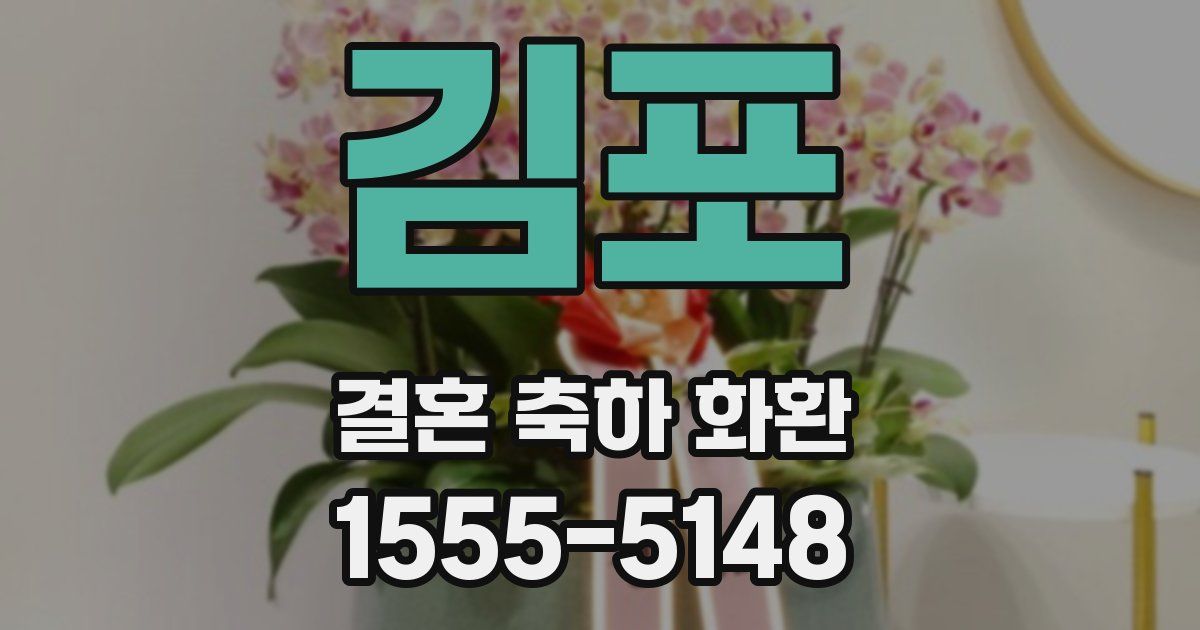 김포 결혼 축하 화환