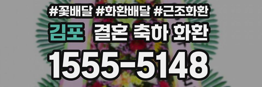 김포 결혼 축하 화환
