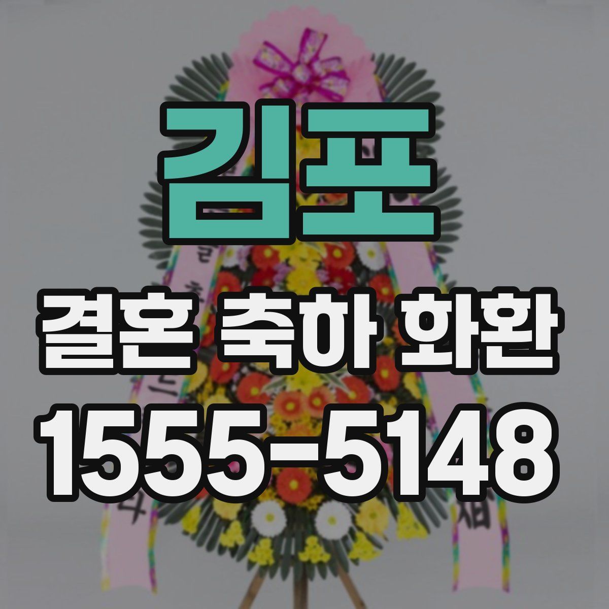 김포 결혼 축하 화환