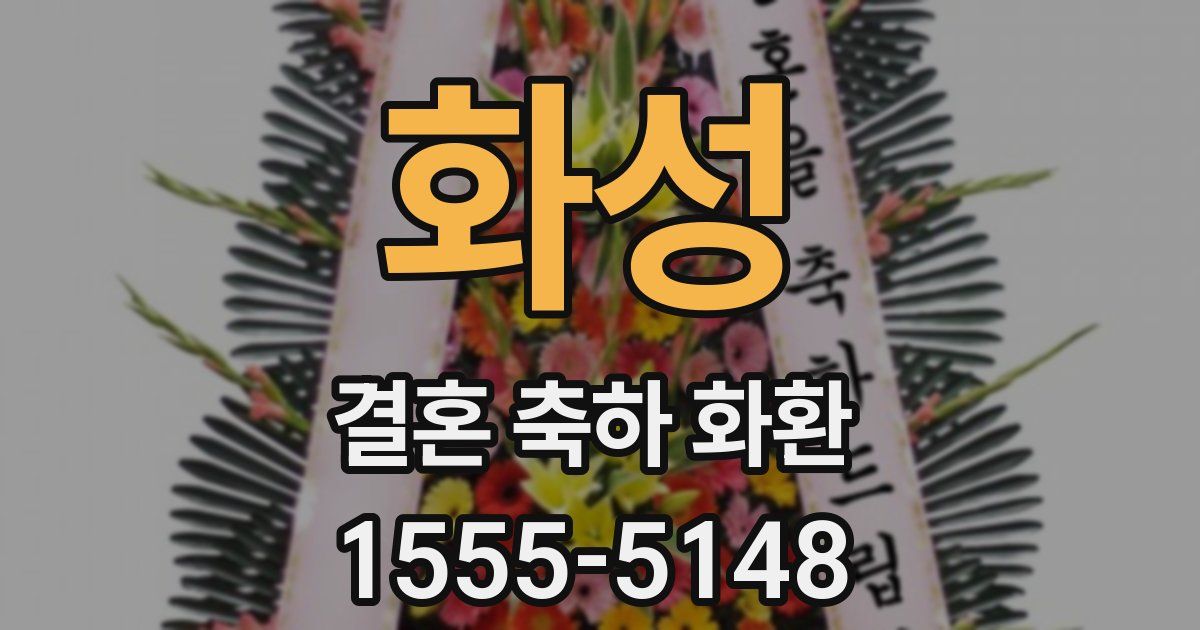 화성 결혼 축하 화환