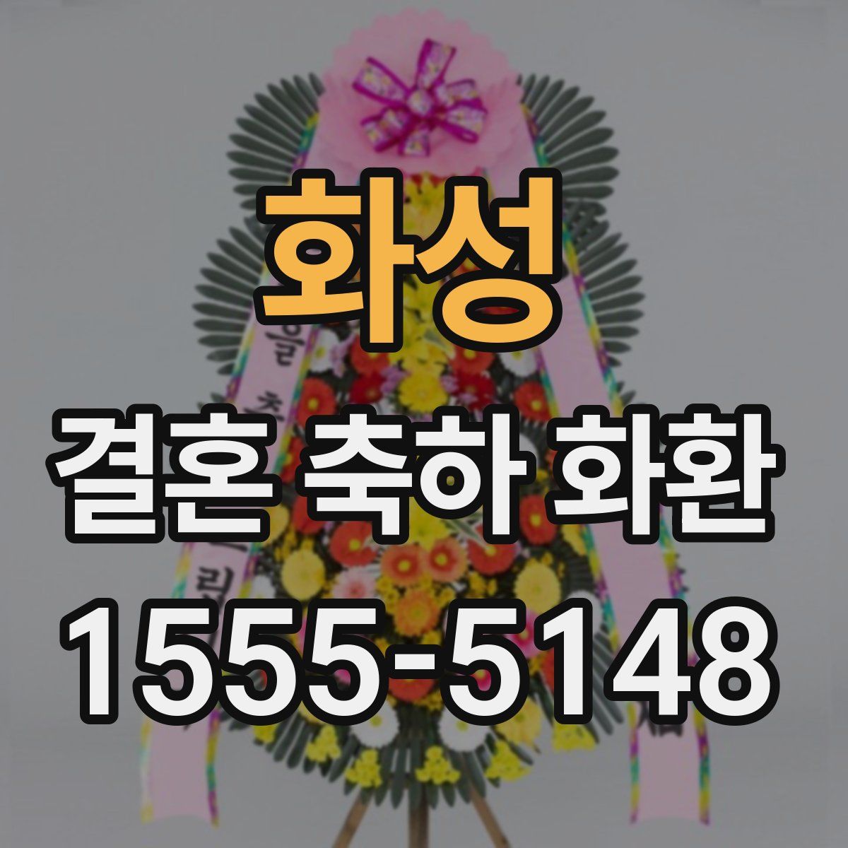 화성 결혼 축하 화환