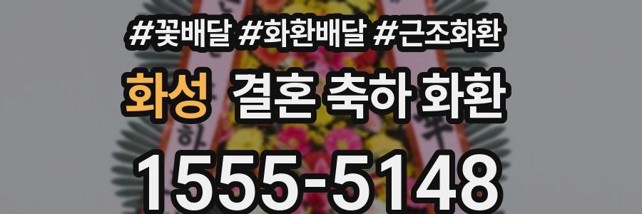 화성 결혼 축하 화환