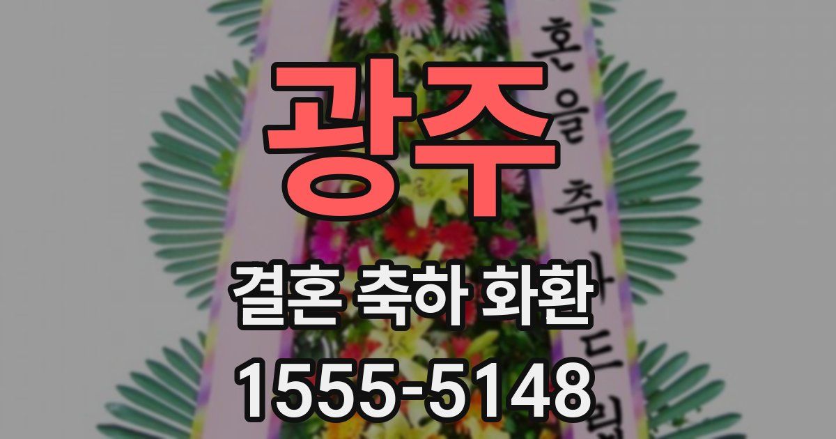 광주 결혼 축하 화환