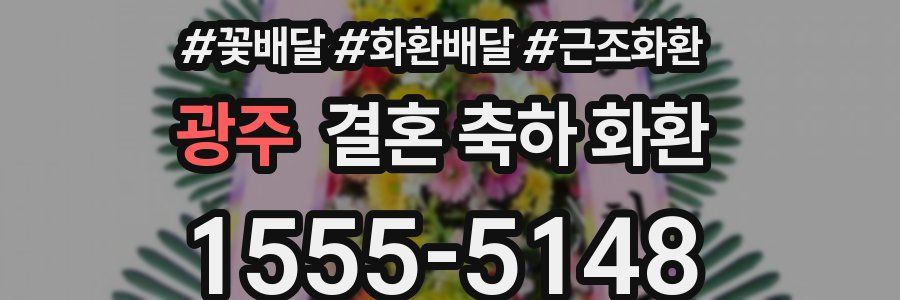 광주 결혼 축하 화환