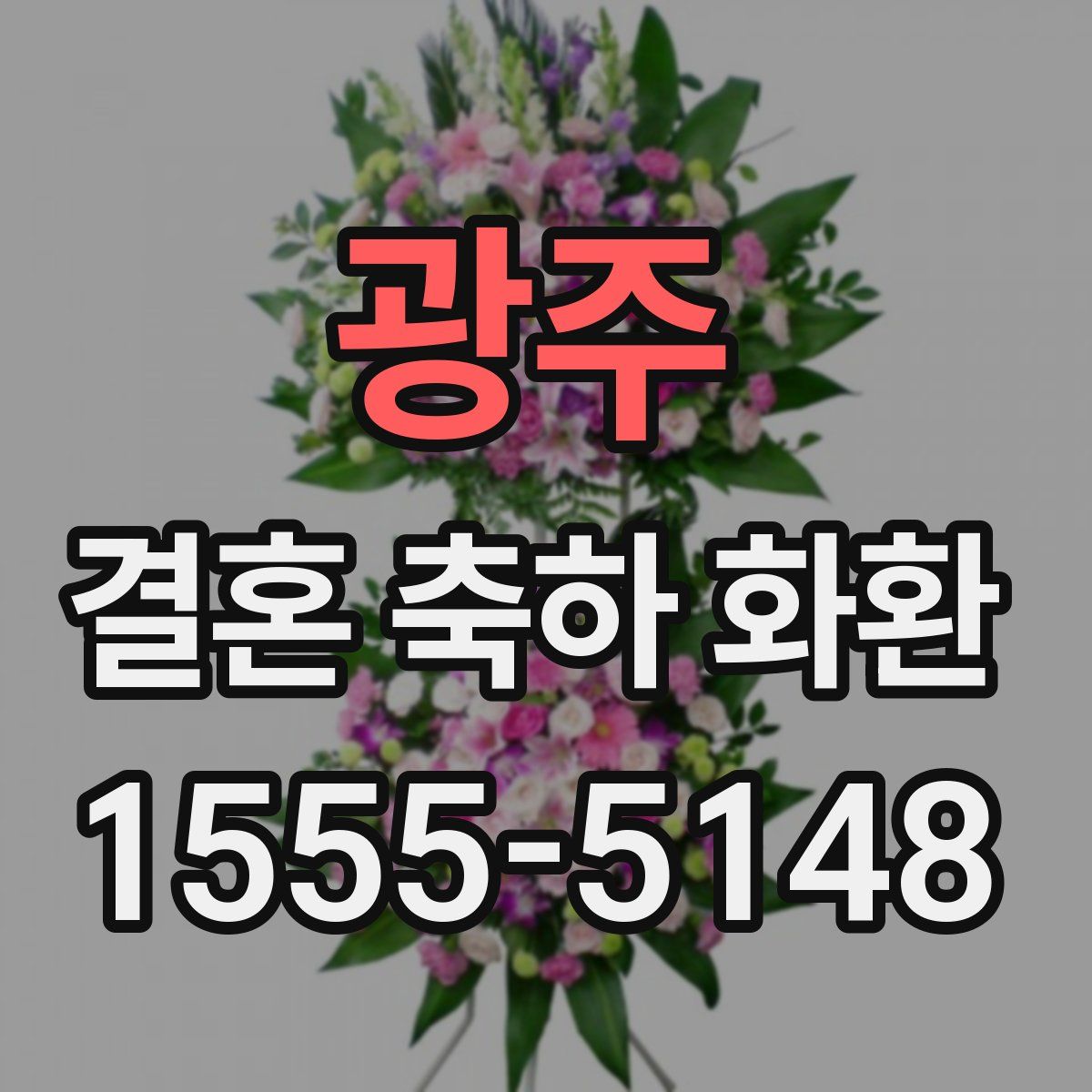 광주 결혼 축하 화환