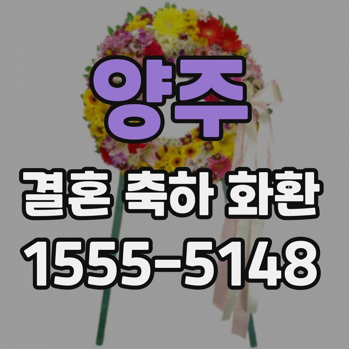양주 결혼 축하 화환