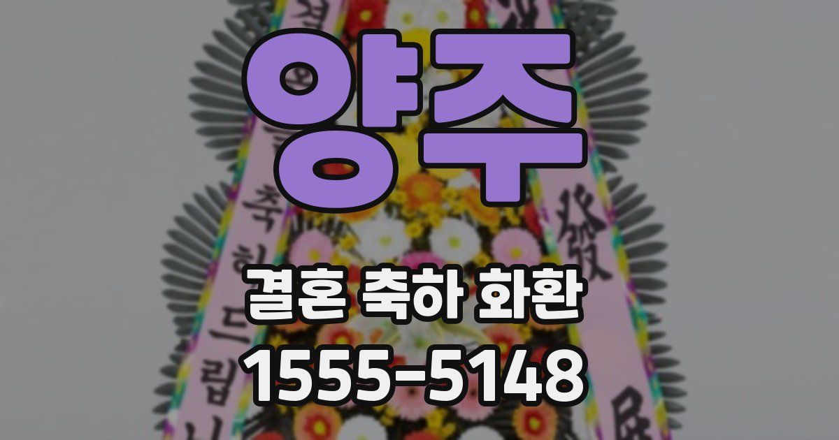 양주 결혼 축하 화환
