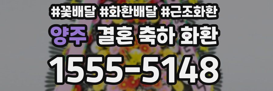 양주 결혼 축하 화환