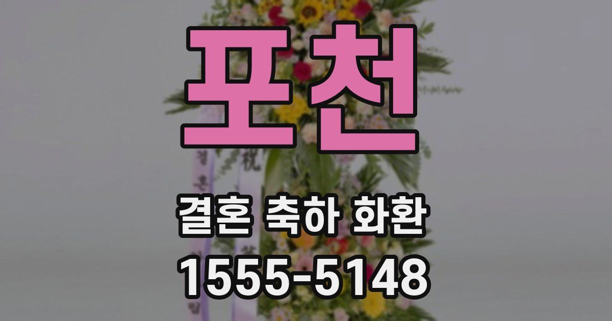 포천 결혼 축하 화환