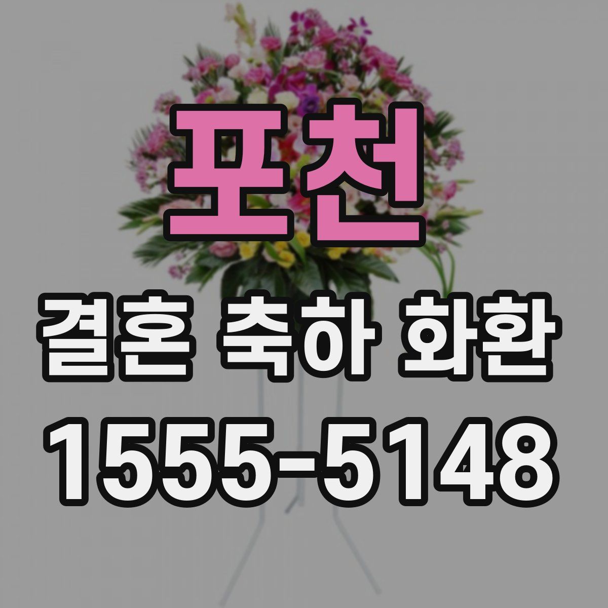 포천 결혼 축하 화환