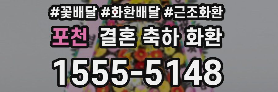포천 결혼 축하 화환