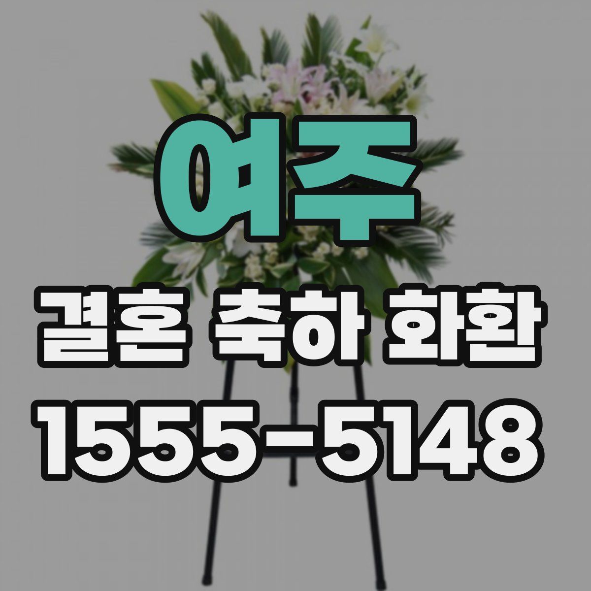 여주 결혼 축하 화환