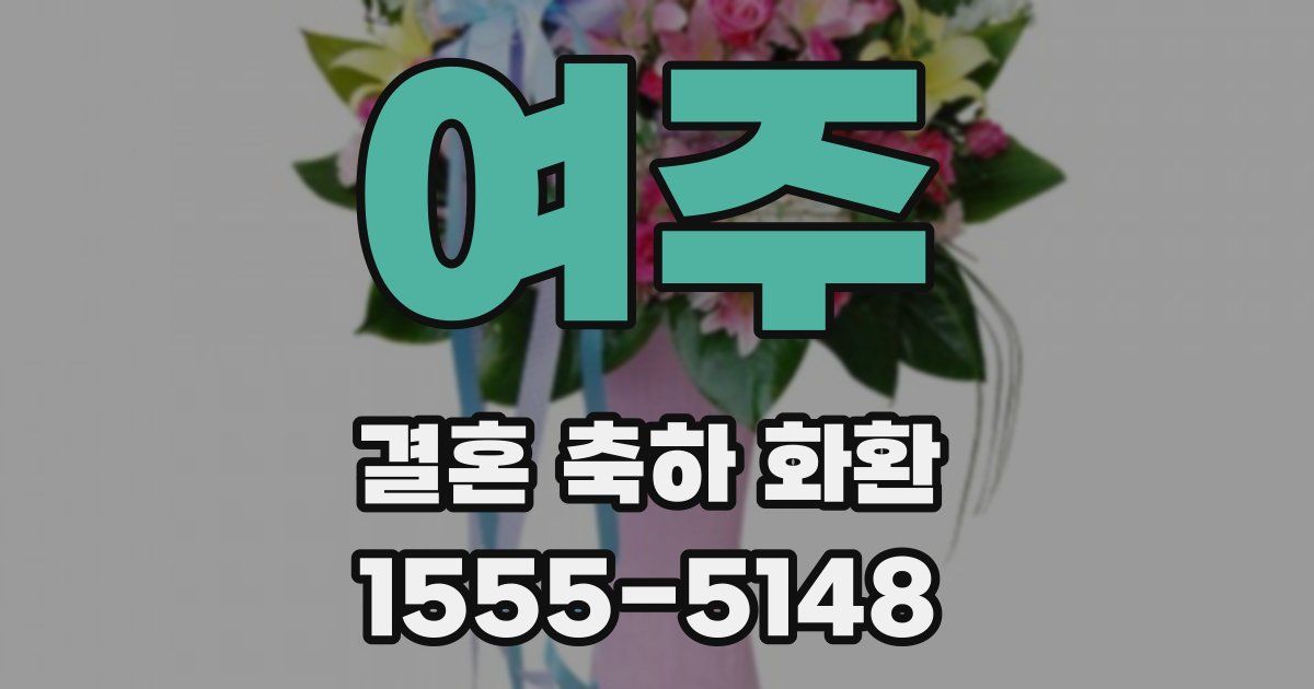 여주 결혼 축하 화환