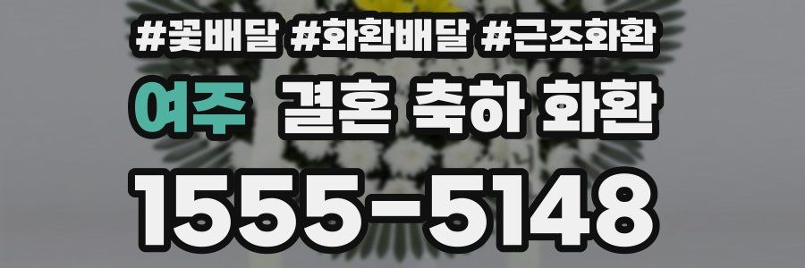 여주 결혼 축하 화환
