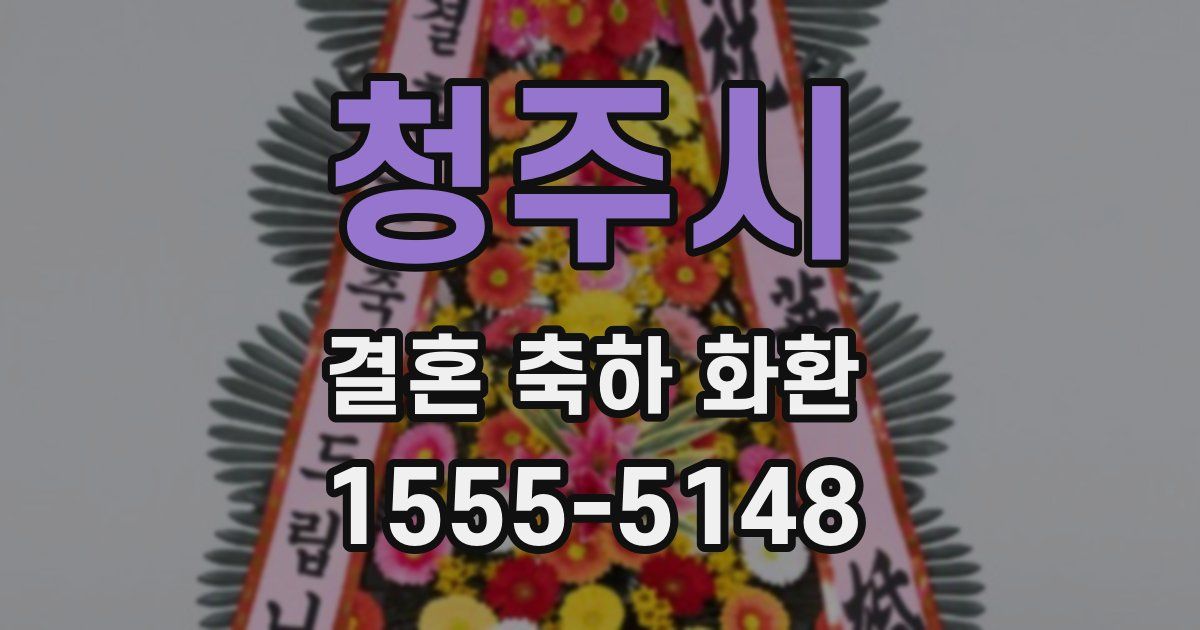 청주시 결혼 축하 화환
