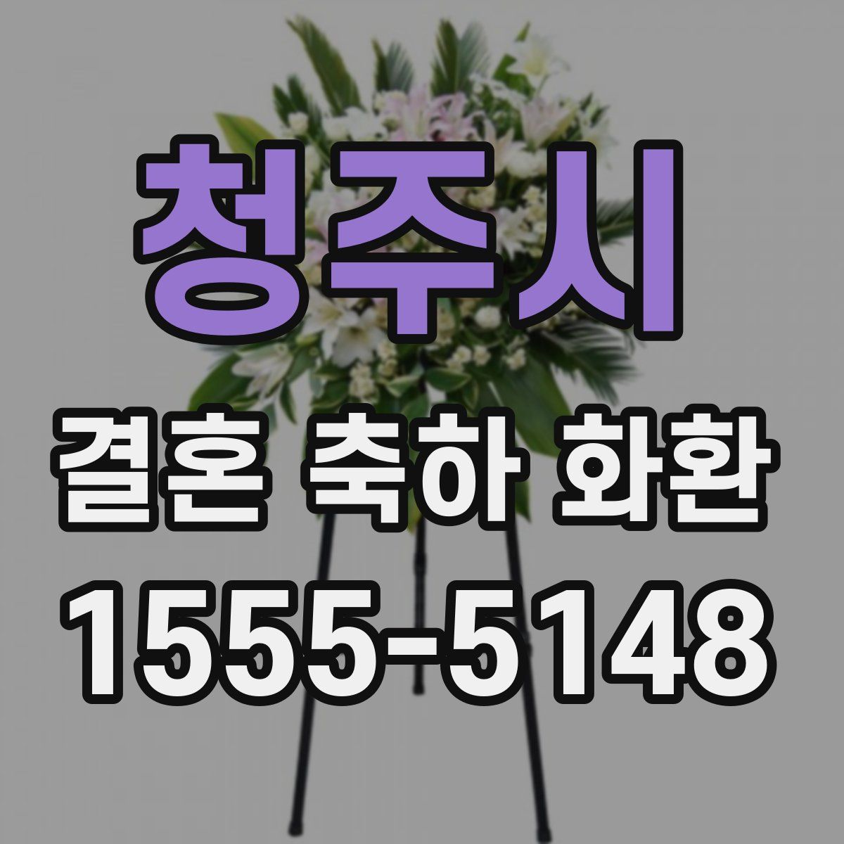 청주시 결혼 축하 화환