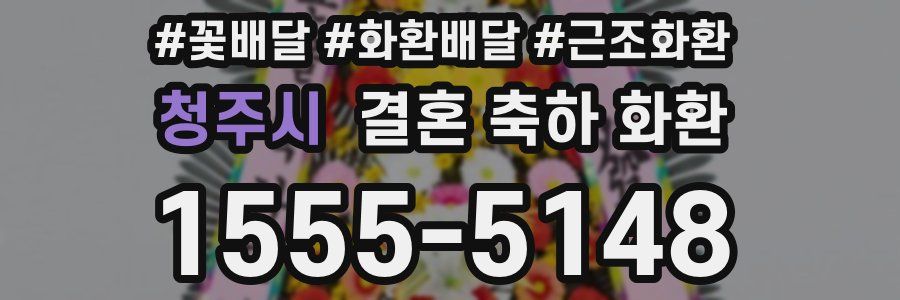 청주시 결혼 축하 화환