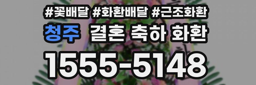 청주 결혼 축하 화환