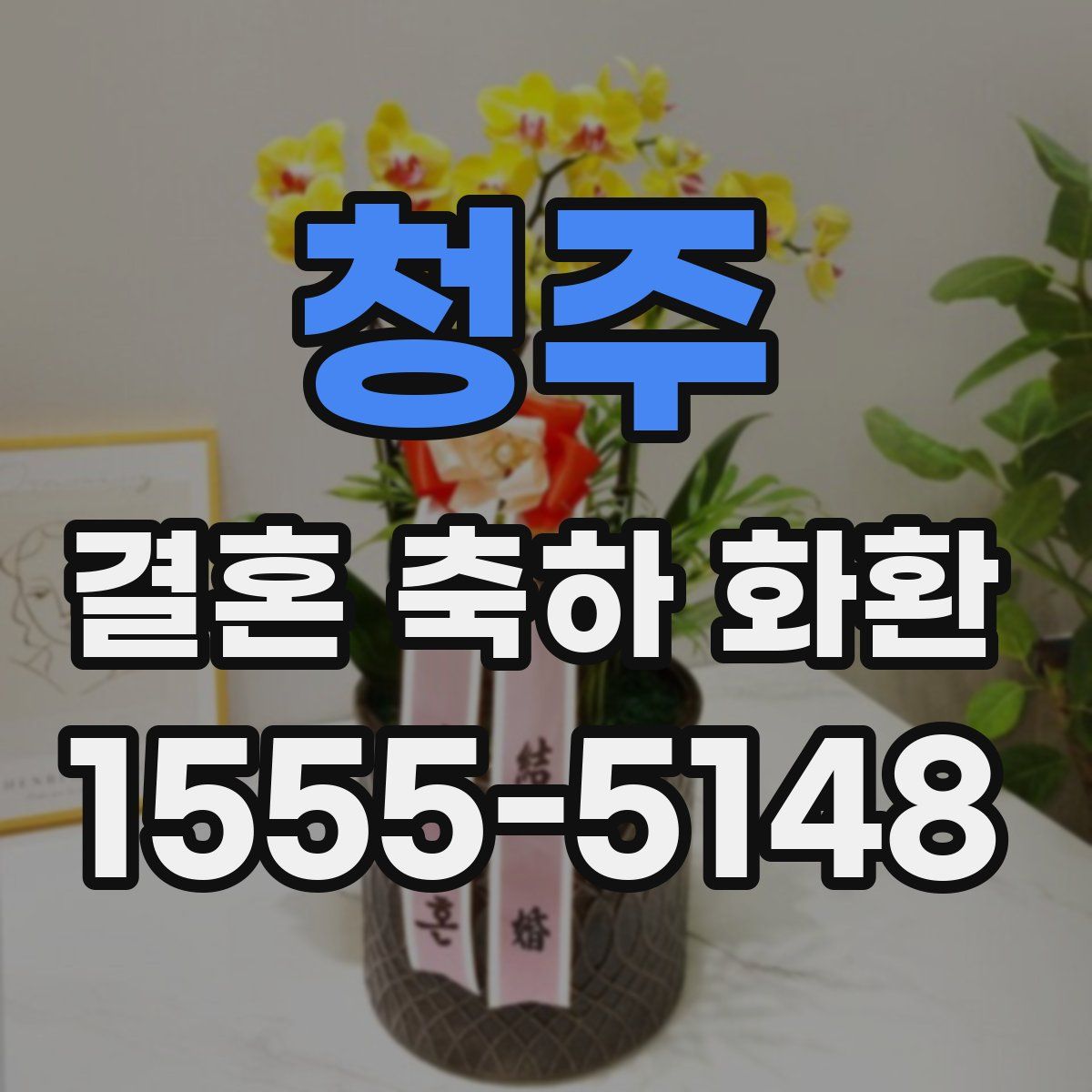 청주 결혼 축하 화환