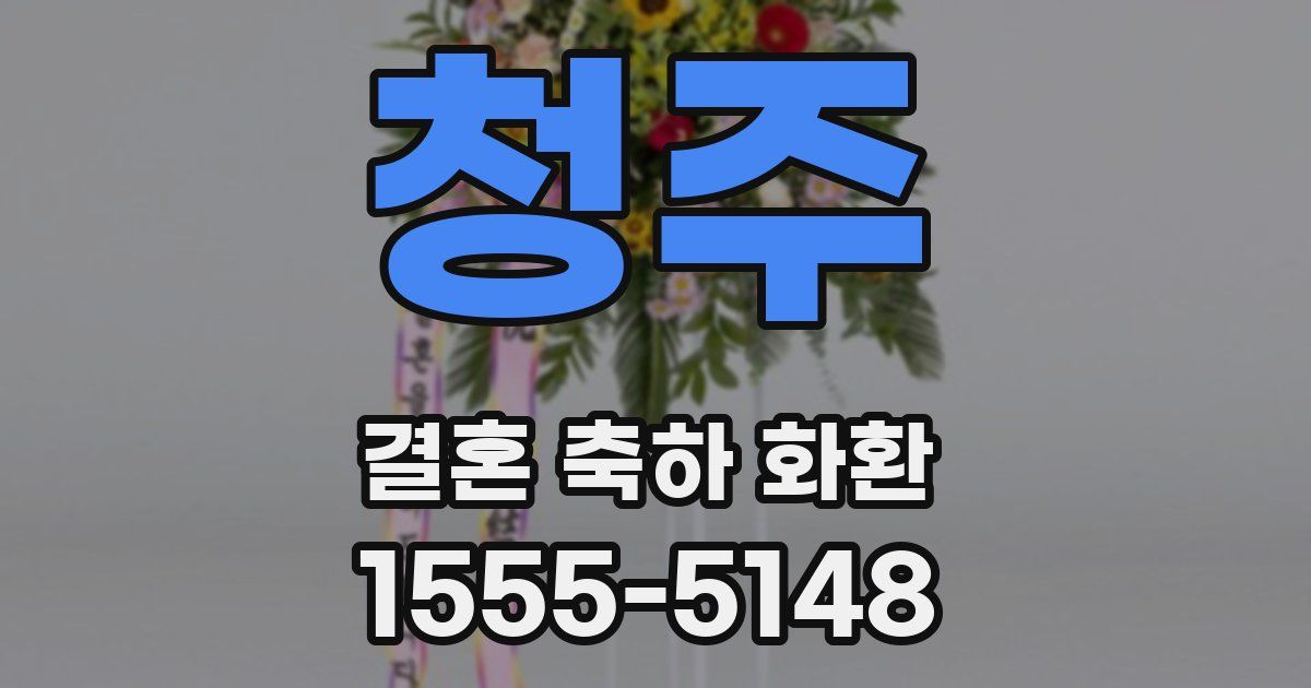 청주 결혼 축하 화환