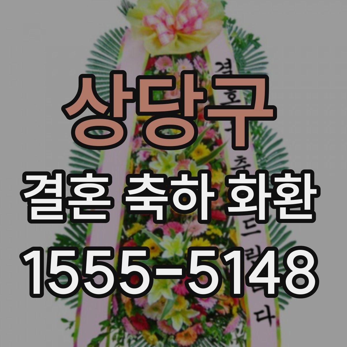 상당구 결혼 축하 화환