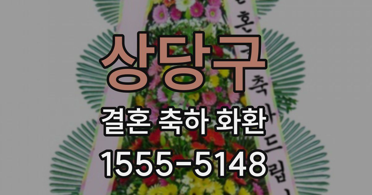 상당구 결혼 축하 화환