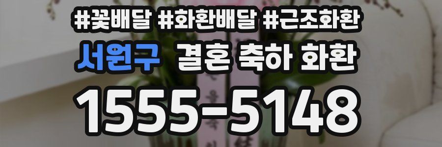 서원구 결혼 축하 화환