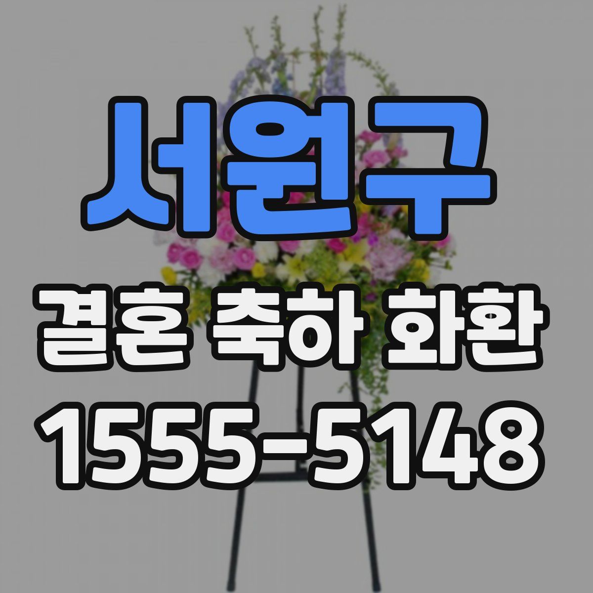 서원구 결혼 축하 화환