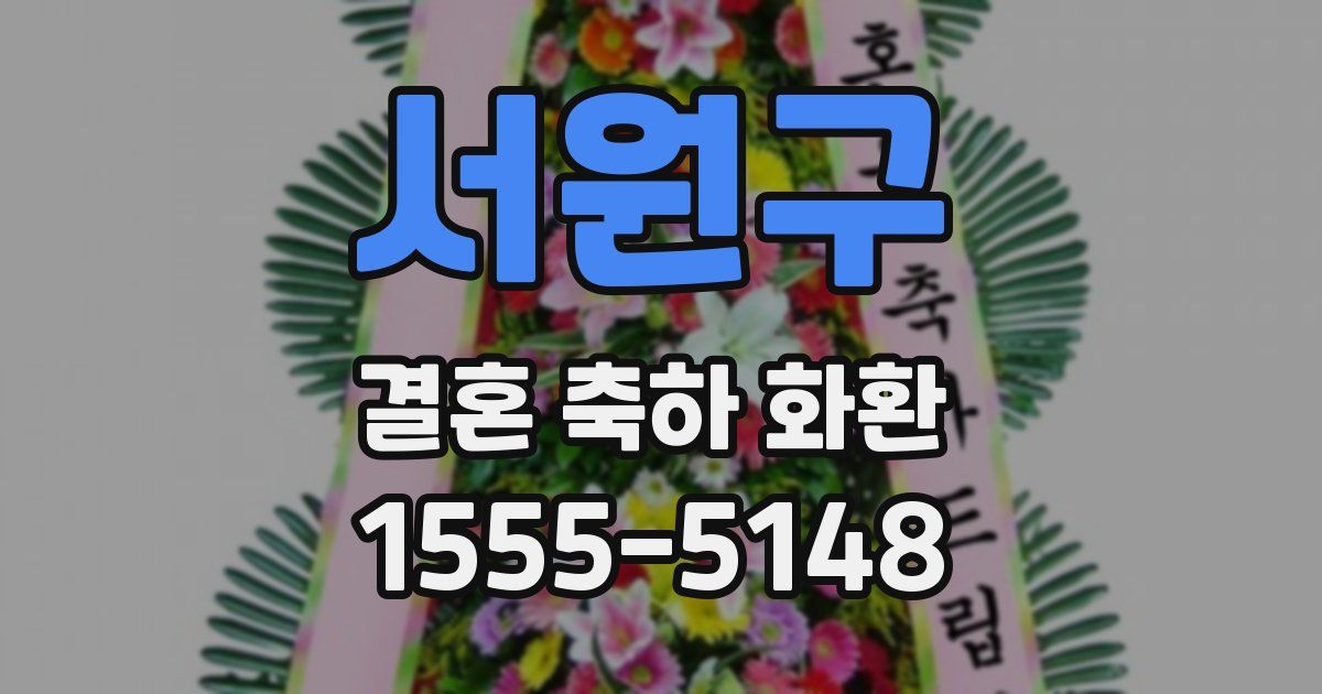 서원구 결혼 축하 화환