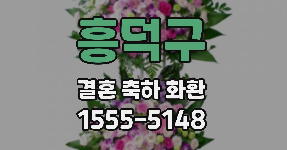 흥덕구 결혼 축하 화환