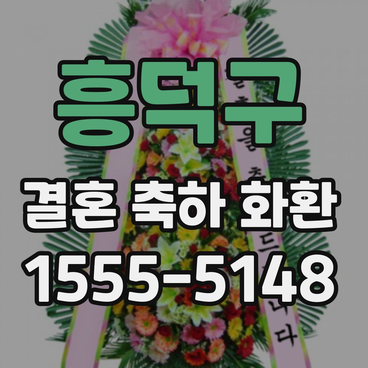 흥덕구 결혼 축하 화환