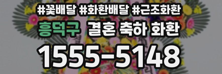 흥덕구 결혼 축하 화환