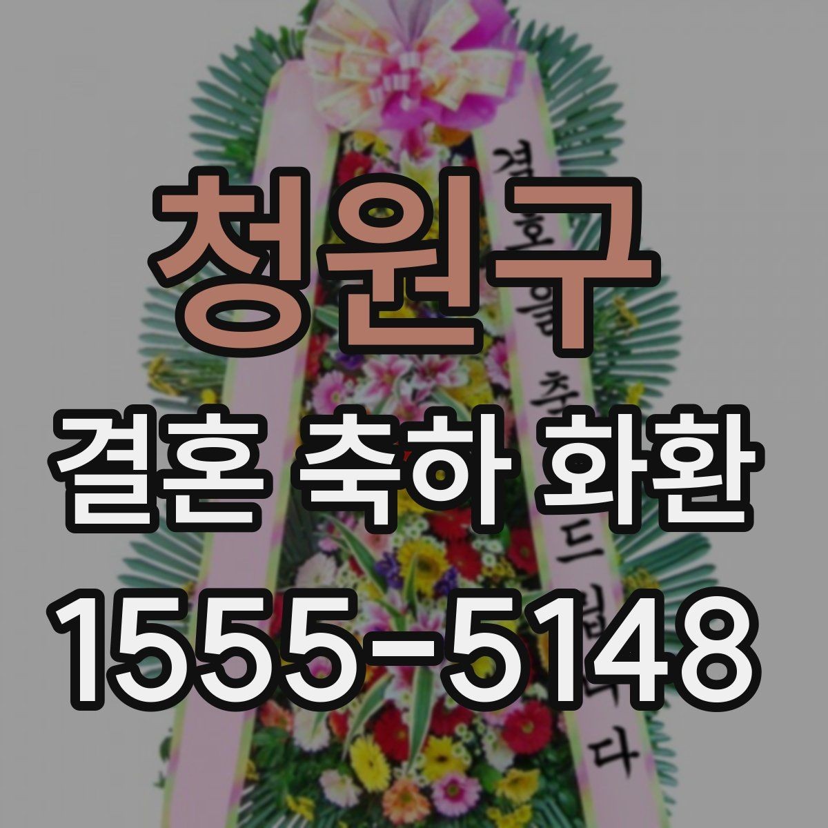 청원구 결혼 축하 화환 상황별 문구 추천 정리