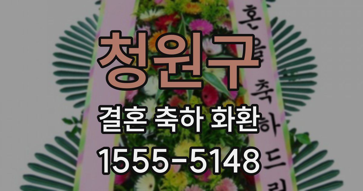 청원구 결혼 축하 화환